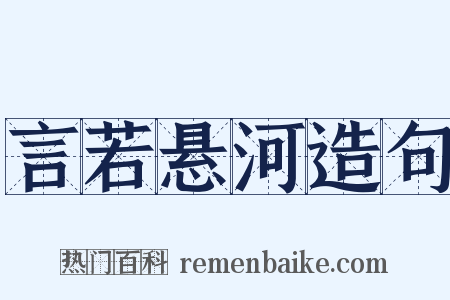 言若悬河造句是什么意思的图片